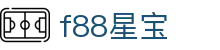 f88星宝_f88星宝官网_网站首页登录注册